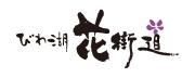 びわ湖 花街道