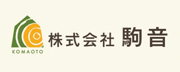 株式会社駒音