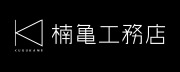 株式会社 楠亀工務店