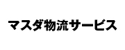 マスダ物流サービス