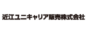 近江ユニキャリア販売株式会社