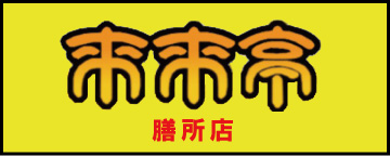 来来亭 膳所店
