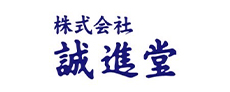 株式会社誠進堂
