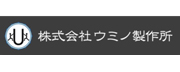 株式会社ウミノ製作所