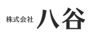 株式会社八谷